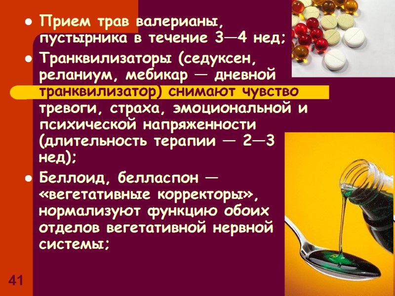 41 Прием трав валерианы, пустырника в течение 3—4 нед; Транквилизаторы (седуксен, реланиум, мебикар — 41 Прием трав валерианы, пустырника в течение 3—4 нед; Транквилизаторы (седуксен, реланиум, мебикар —